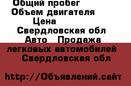  › Общий пробег ­ 1 500 › Объем двигателя ­ 2 › Цена ­ 30 000 - Свердловская обл. Авто » Продажа легковых автомобилей   . Свердловская обл.